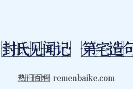 封氏见闻记·第宅造句是什么意思的图片